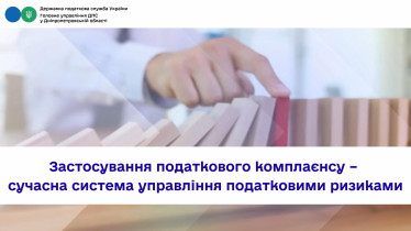 Застосування податкового комплаєнсу –  сучасна система управління податковими ризиками