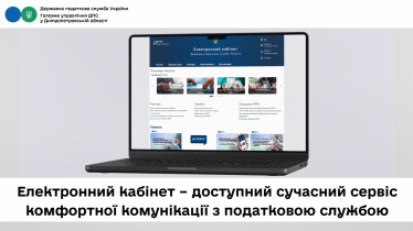 Електронний кабінет – доступний сучасний сервіс комфортної комунікації з податковою службою