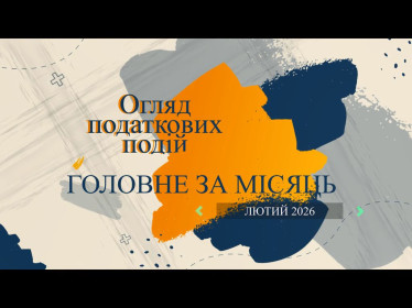 Огляд податкових подій. Головне за лютий 2026