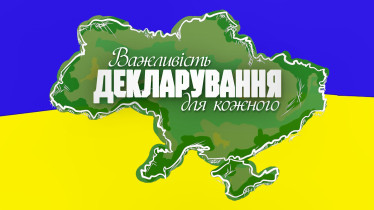 Важливість декларування для кожного