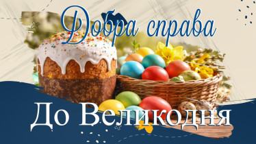 Добра справа до Великодня