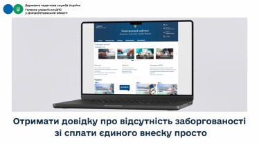 Отримати довідку про відсутність заборгованості  зі сплати єдиного внеску просто