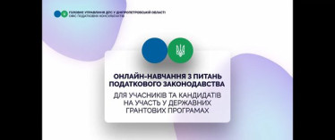 Онлайн навчання з питань податкового законодавства для учасників та кандидатів на участь у державних грантових програмах
