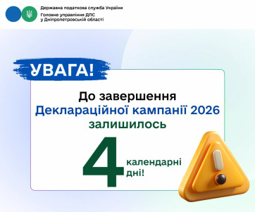 До завершення Деклараційної кампанії 2026 залишилось 4 календарні дні!