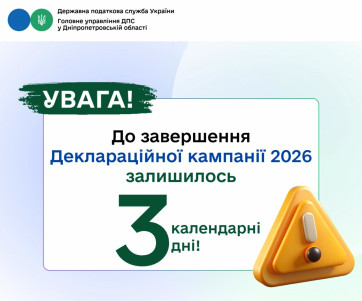 До завершення Деклараційної кампанії 2026 залишилось 3 календарні дні!