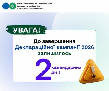 До завершення Деклараційної кампанії 2026 залишилось 2 календарні дні!