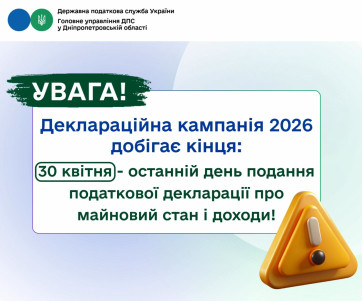 Деклараційна кампанія 2026 добігає кінця!