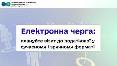 Електронна черга: плануйте візит до податкової  у сучасному і зручному форматі