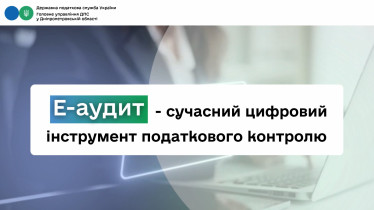 Е-аудит - сучасний цифровий інструмент податкового контролю