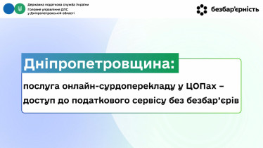 Дніпропетровщина: послуга онлайн-сурдоперекладу  у ЦОПах – доступ до податкового сервісу без безбар’єрів 