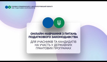 Онлайн навчання з питань податкового законодавства для учасників та кандидатів на участь у державних грантових програмах