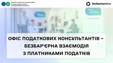 Офіс податкових консультантів –  безбар'єрна взаємодія з платниками податків