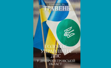 Огляд податкових подій. Головне за травень 2026 року