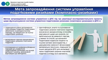 Мета запровадження системи управління  податковими ризиками (комплаєнс-ризиками)