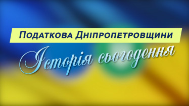 Податкова Дніпропетровщини. Історія сьогодення