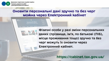 Оновити персональні дані зручно та без черг можна через Електронний кабінет