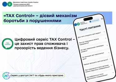 TAX Control – дієвий механізм боротьби з порушеннями 