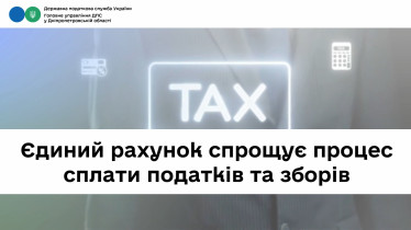 Єдиний рахунок спрощує процес сплати податків та зборів