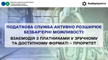 Податкова служба активно розширює безбар’єрні можливості: взаємодія з платниками у зручному та доступному форматі – пріоритет 