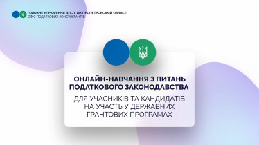 Онлайн навчання з питань податкового законодавства для учасників та кандидатів на участь у державних грантових програмах
