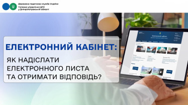 Електронний кабінет: як надіслати електронного листа та отримати відповідь?