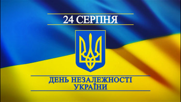 День Незалежності України!