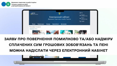 Заяву про повернення помилково та/або надміру сплачених сум грошових зобов’язань та пені можна надіслати через Електронний кабінет