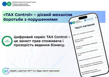 TAX Control – дієвий механізм боротьби з порушеннями