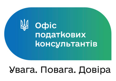 Офіс податкових консультантів: рік нових можливостей 