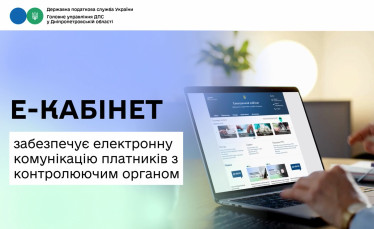 Е-кабінет забезпечує електронну комунікацію платників  з контролюючим органом 