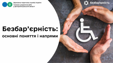 Безбар’єрність: основні поняття і напрями