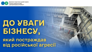 До уваги бізнесу, який постраждав від російської агресії