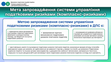 Мета запровадження системи управління  податковими ризиками (комплаєнс-ризиками)