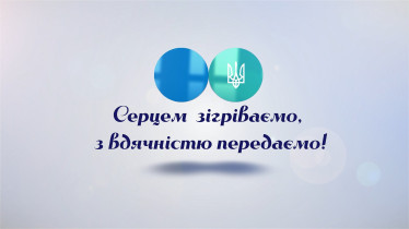 Серцем зігріваємо, з вдячністю передаємо!