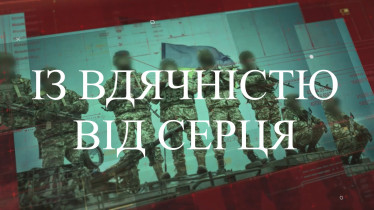 Із вдячністю від серця!