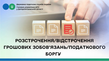 Розстрочення/відстрочення грошових зобов’язань/податкового боргу 