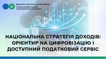 Національна стратегія доходів: орієнтир  на цифровізацію і доступний податковий сервіс
