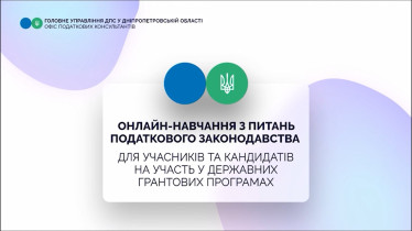 Онлайн навчання з питань податкового законодавства для учасників та кандидатів на участь у державних грантових програмах